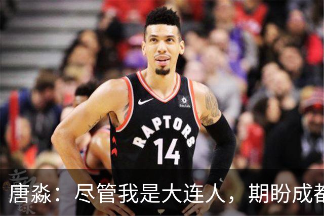唐淼：尽管我是大连人，期盼成都蓉城登顶中超