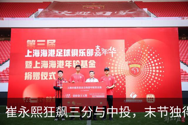 崔永熙狂飙三分与中投，末节独得13分助力球队胜利