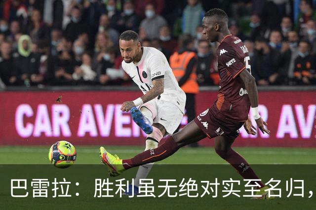 巴雷拉：胜利虽无绝对实至名归，但结果更为关键