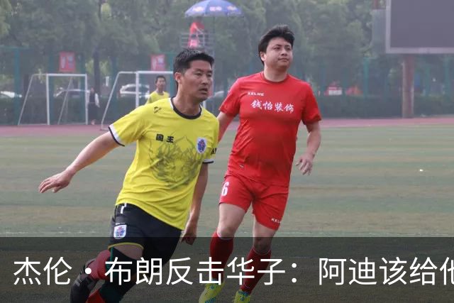 杰伦·布朗反击华子：阿迪该给他多准备些安全套！