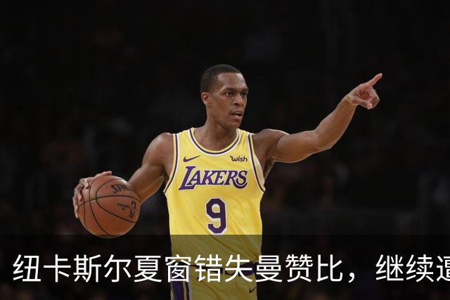 纽卡斯尔夏窗错失曼赞比，继续遭遇失利困局