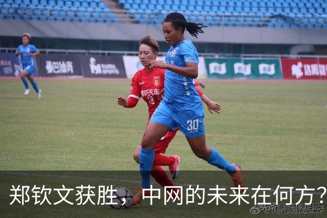 郑钦文获胜，中网的未来在何方？