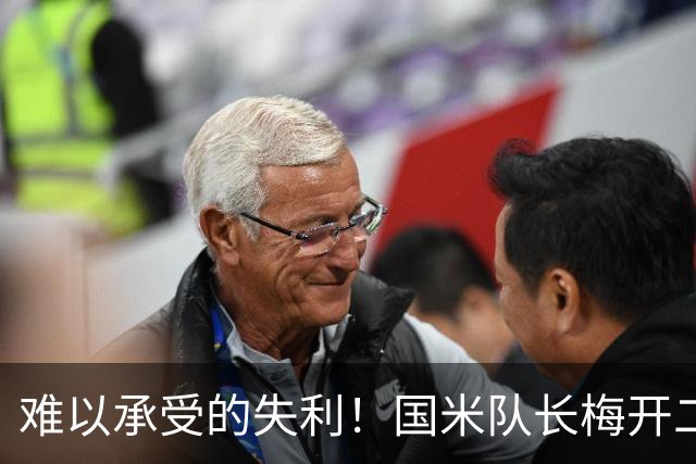 难以承受的失利！国米队长梅开二度却痛失比赛，怒离球场引人关注