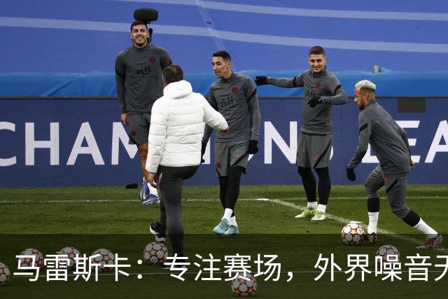 马雷斯卡：专注赛场，外界噪音无关紧要