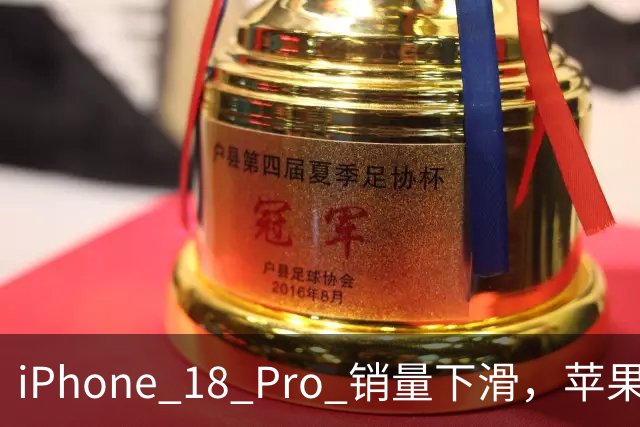 iPhone 18 Pro 销量下滑，苹果调整生产策略应对市场挑战